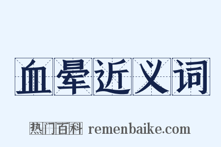 血晕近义词是什么意思的图片